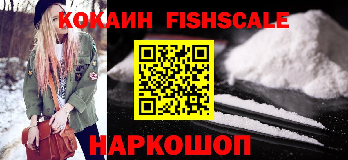 COCAIN FishScale Балашиха