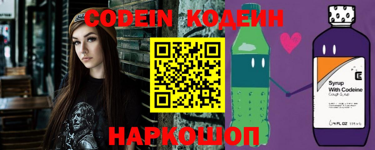 Балашиха  Codein Purple Drank  Вход с VPN  Кодеиновый сироп Lean Purple Drank 
